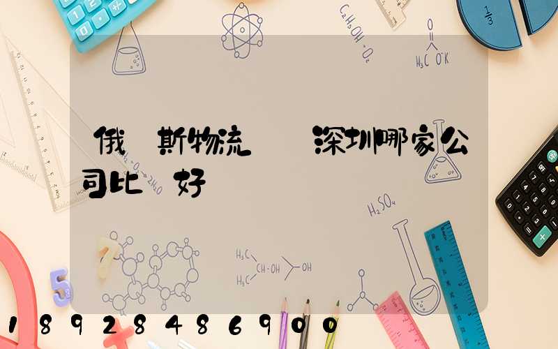 俄羅斯物流專線深圳哪家公司比較好