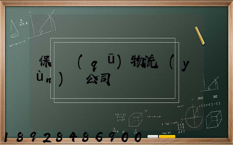 保稅區(qū)物流運(yùn)輸公司