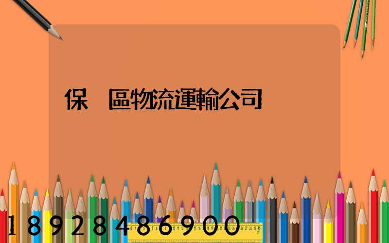 保稅區物流運輸公司