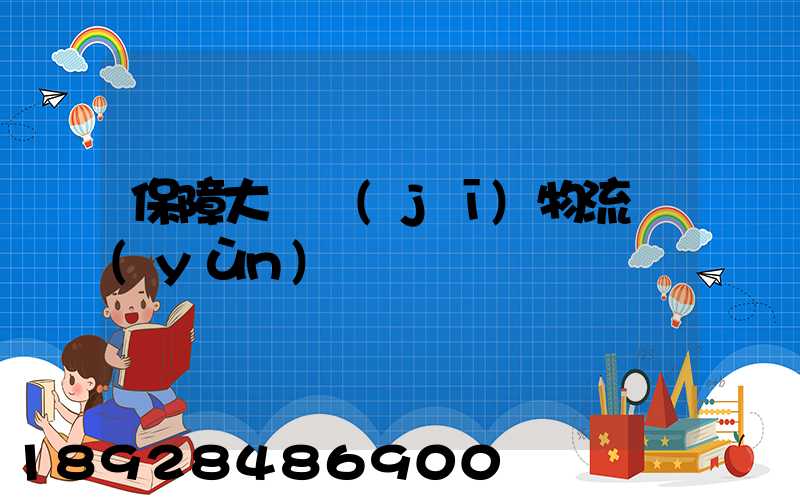 保障大飛機(jī)物流運(yùn)輸