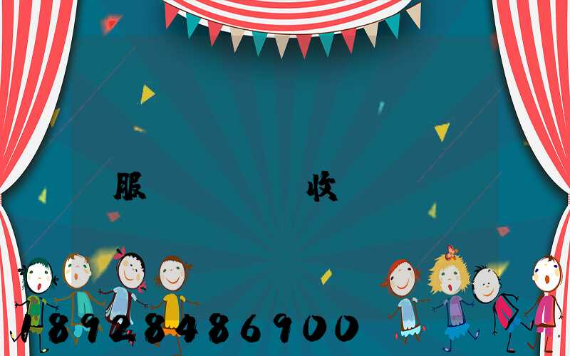 倉(cāng)儲(chǔ)服務(wù)收費(fèi)標(biāo)準(zhǔn)