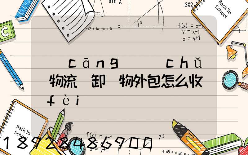 倉(cāng)儲(chǔ)物流裝卸貨物外包怎么收費(fèi)