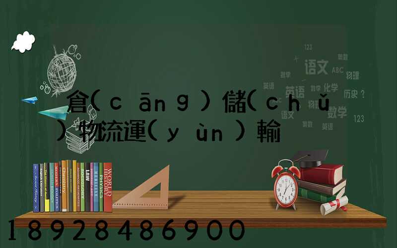 倉(cāng)儲(chǔ)物流運(yùn)輸