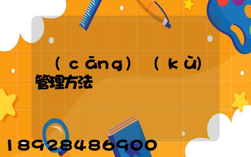 倉(cāng)庫(kù)管理方法