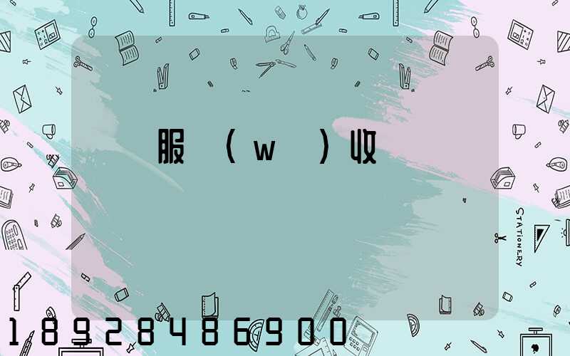 倉儲服務(wù)收費標準