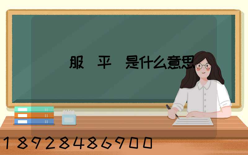 倉儲服務平臺是什么意思