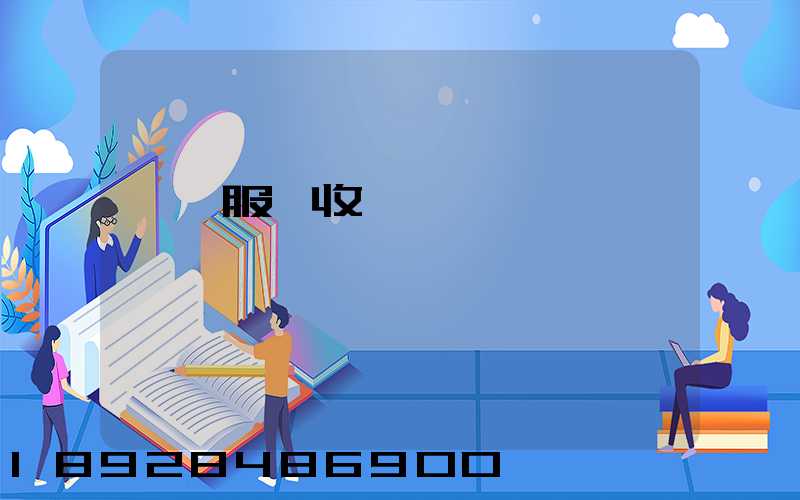 倉儲服務收費標準