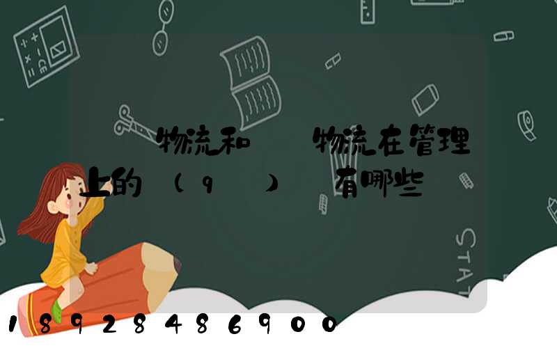 倉儲物流和運輸物流在管理上的區(qū)別有哪些