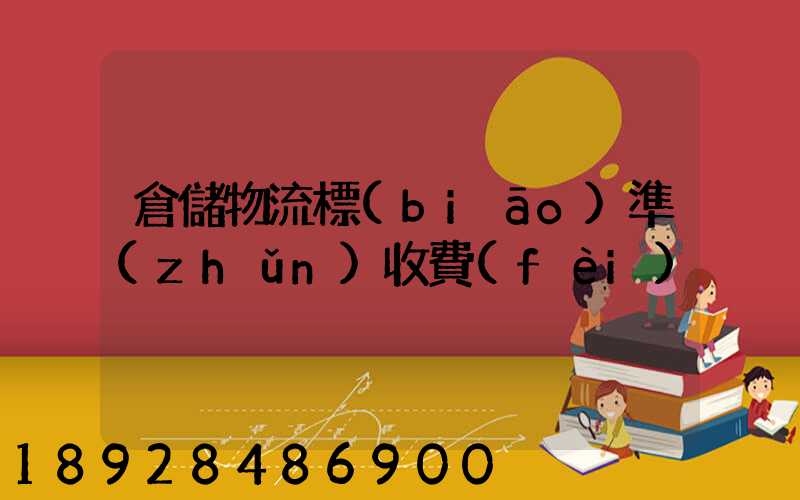 倉儲物流標(biāo)準(zhǔn)收費(fèi)