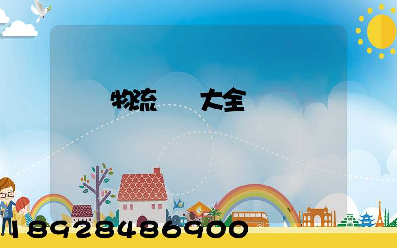 倉儲物流運輸大全