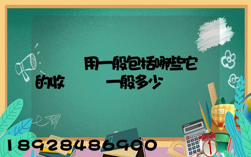 倉儲費用一般包括哪些它們的收費標準一般多少