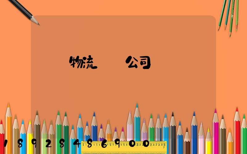 偉誠物流運輸公司