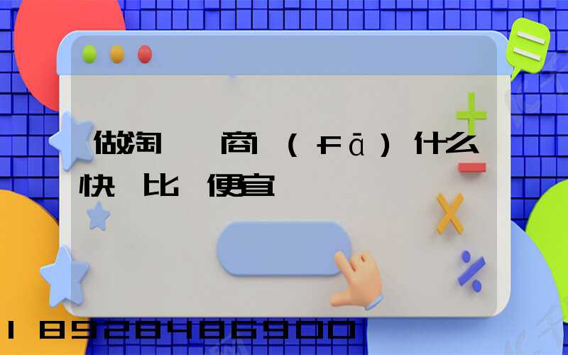 做淘寶電商發(fā)什么快遞比較便宜