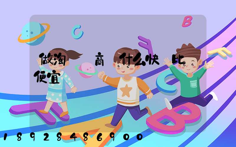 做淘寶電商發什么快遞比較便宜