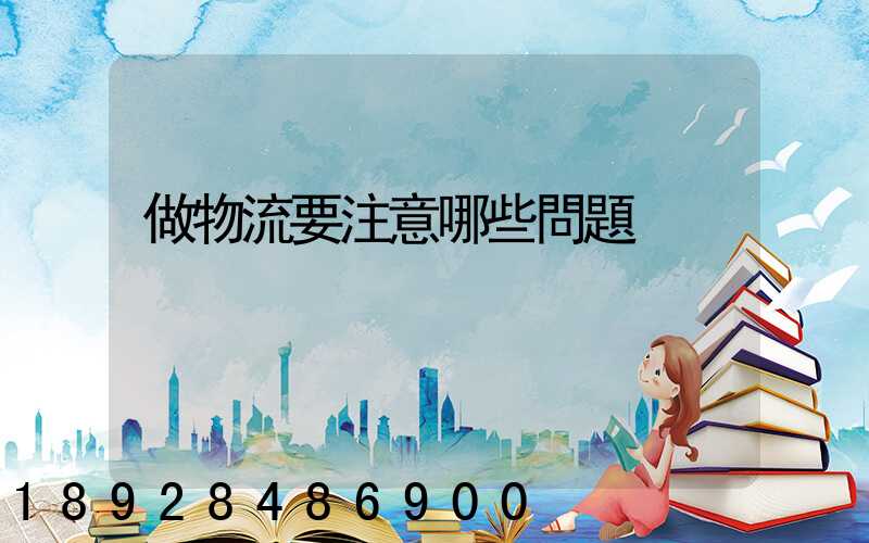 做物流要注意哪些問題