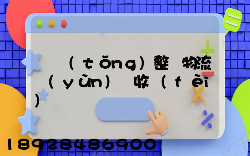 傳統(tǒng)整車物流運(yùn)輸收費(fèi)