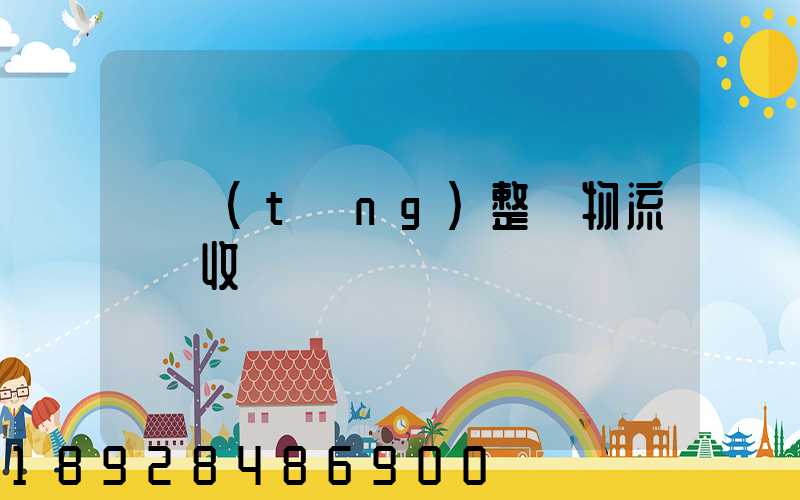 傳統(tǒng)整車物流運輸收費