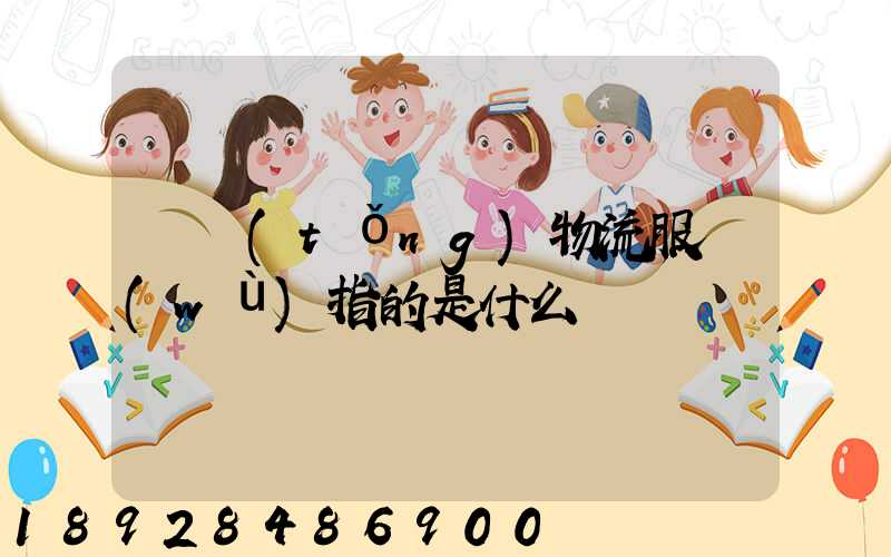 傳統(tǒng)物流服務(wù)指的是什么