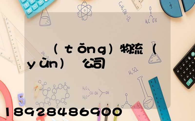 傳統(tǒng)物流運(yùn)輸公司