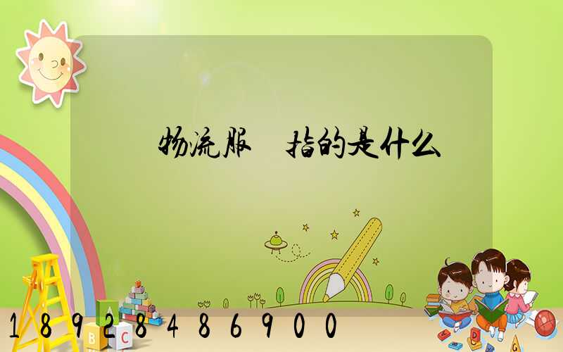 傳統物流服務指的是什么