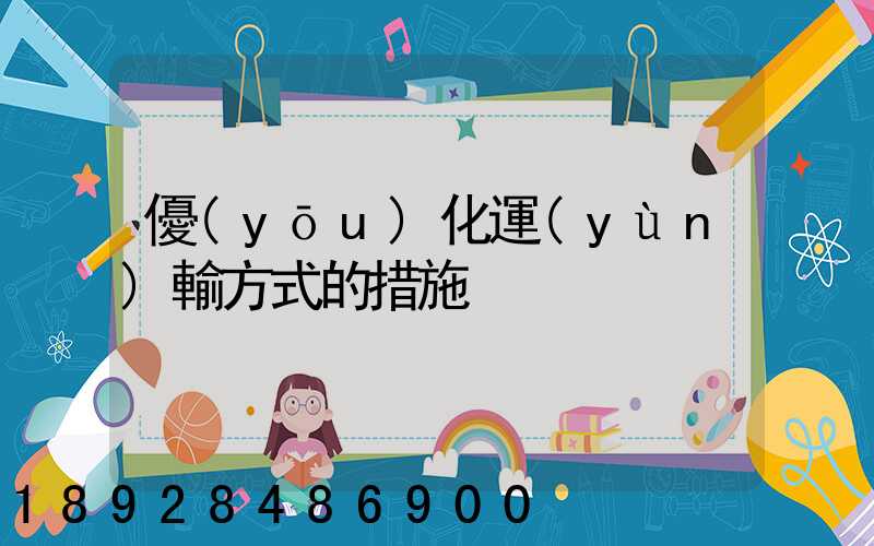 優(yōu)化運(yùn)輸方式的措施