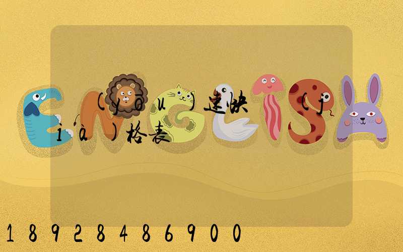 優(yōu)速快遞價(jià)格表