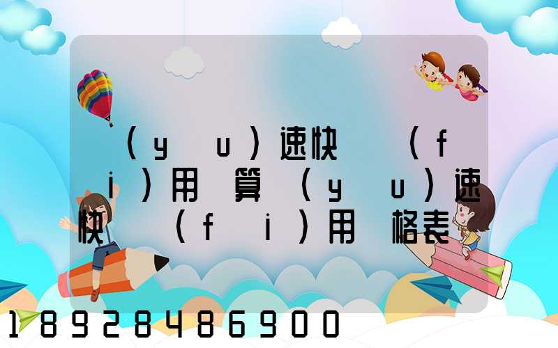 優(yōu)速快遞費(fèi)用計算優(yōu)速快遞費(fèi)用價格表