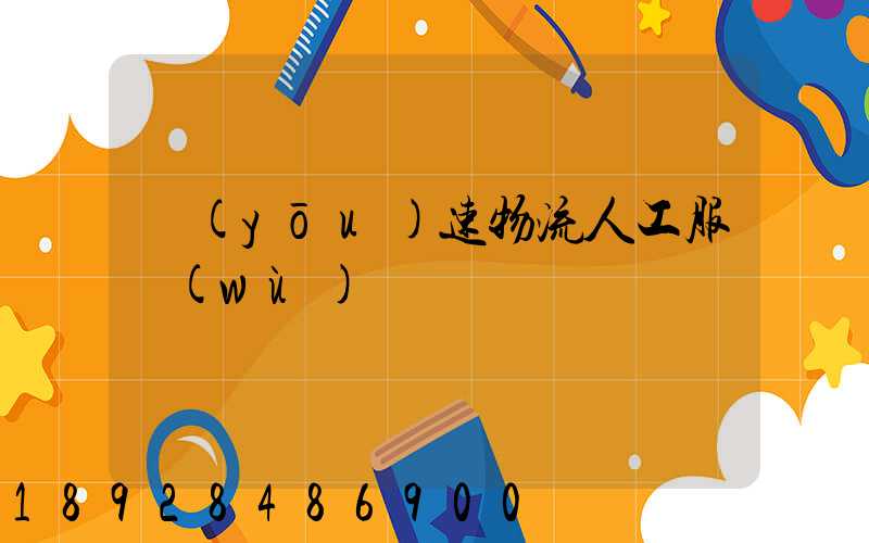 優(yōu)速物流人工服務(wù)電話