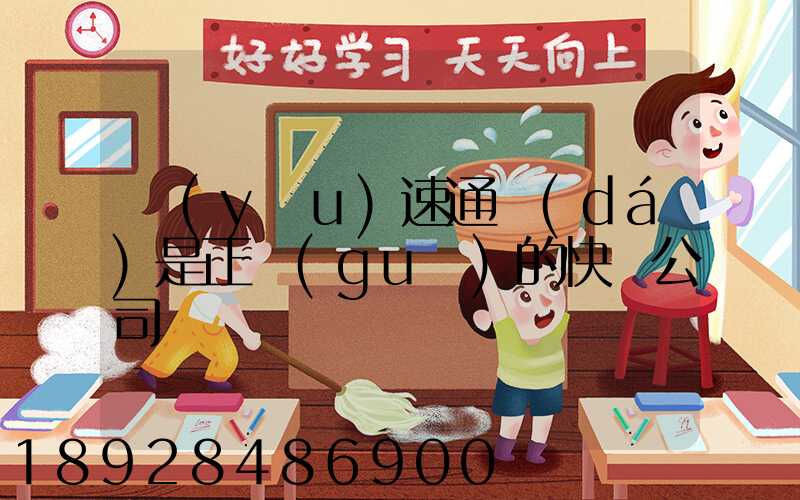 優(yōu)速通達(dá)是正規(guī)的快遞公司嗎