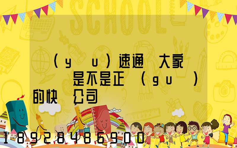 優(yōu)速通達大家聽說過嗎是不是正規(guī)的快遞公司
