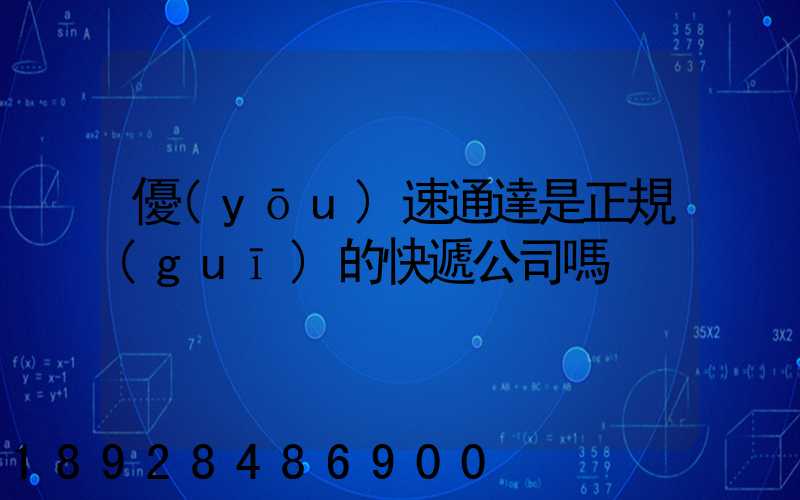 優(yōu)速通達是正規(guī)的快遞公司嗎