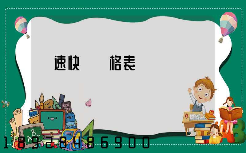 優速快遞價格表