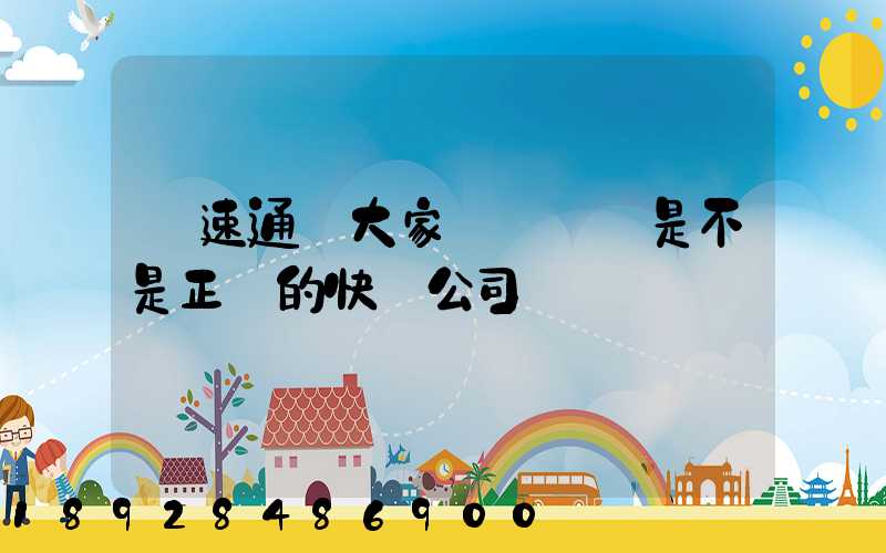 優速通達大家聽說過嗎是不是正規的快遞公司