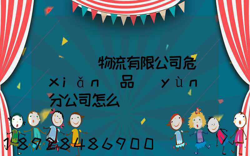 兗礦東華物流有限公司危險(xiǎn)品運(yùn)輸分公司怎么樣