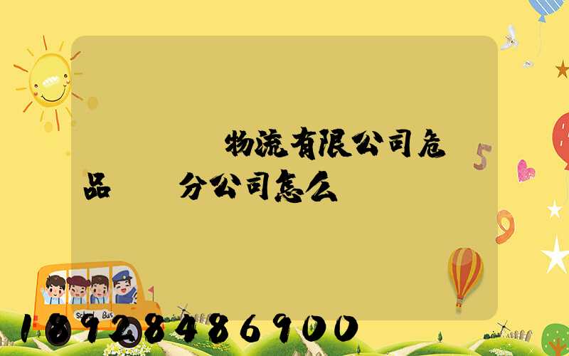 兗礦東華物流有限公司危險品運輸分公司怎么樣