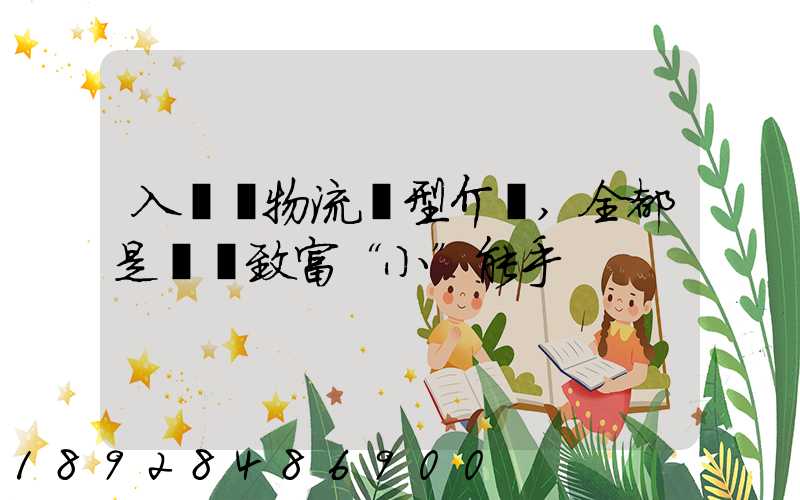 入門級物流車型介紹,全都是創業致富“小”能手