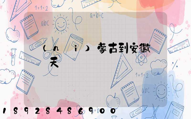 內(nèi)蒙古到安徽順豐幾天