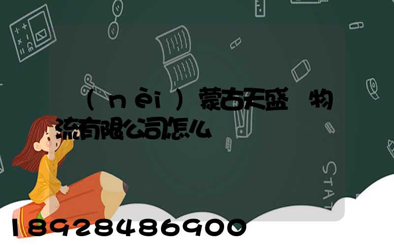 內(nèi)蒙古天盛達物流有限公司怎么樣