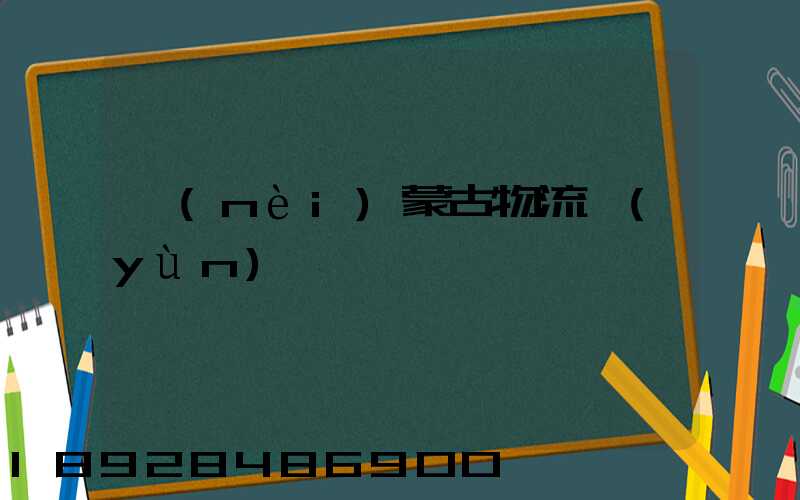內(nèi)蒙古物流運(yùn)輸