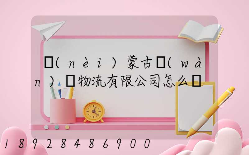 內(nèi)蒙古萬(wàn)諾物流有限公司怎么樣