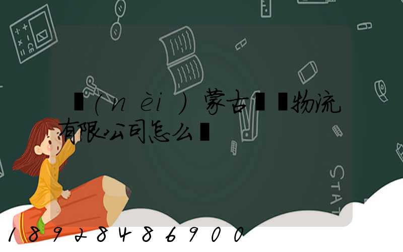 內(nèi)蒙古萬諾物流有限公司怎么樣