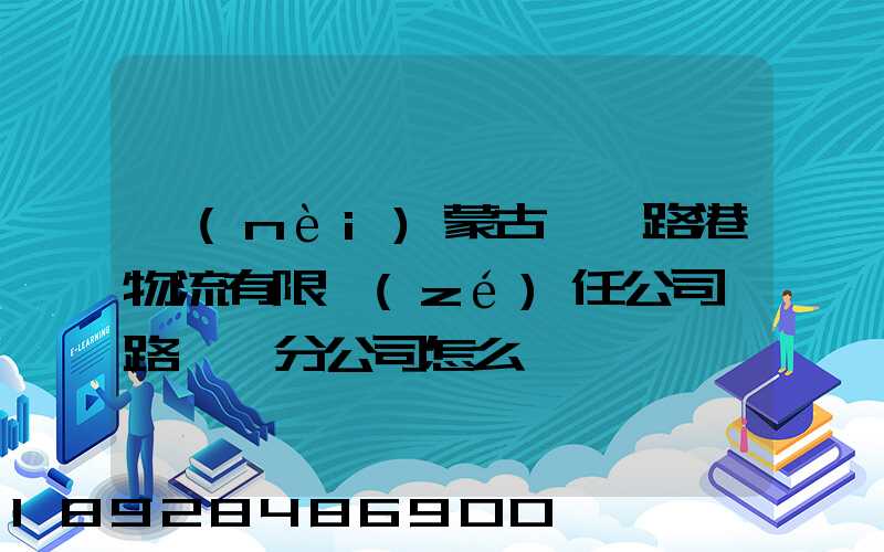 內(nèi)蒙古錦華路港物流有限責(zé)任公司鐵路運輸分公司怎么樣