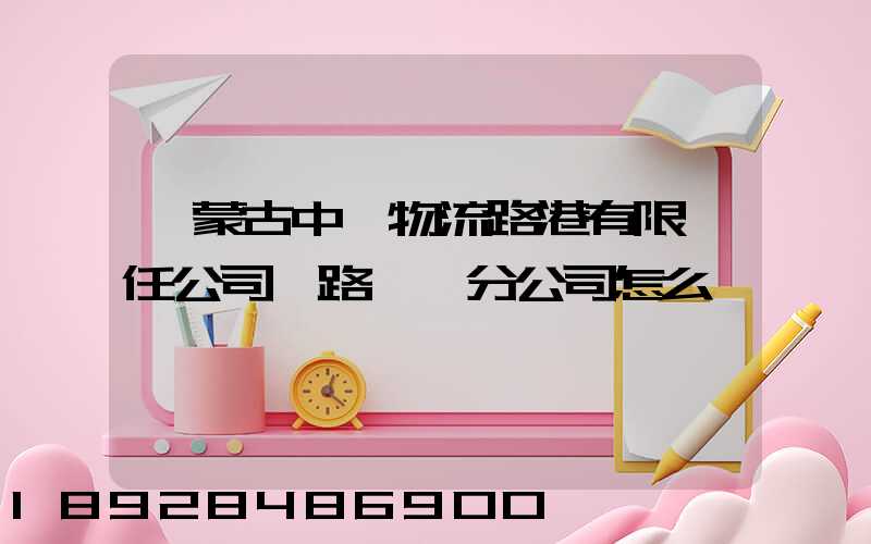 內蒙古中電物流路港有限責任公司鐵路運輸分公司怎么樣