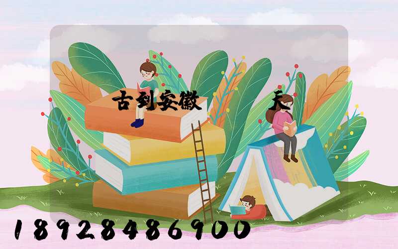 內蒙古到安徽順豐幾天