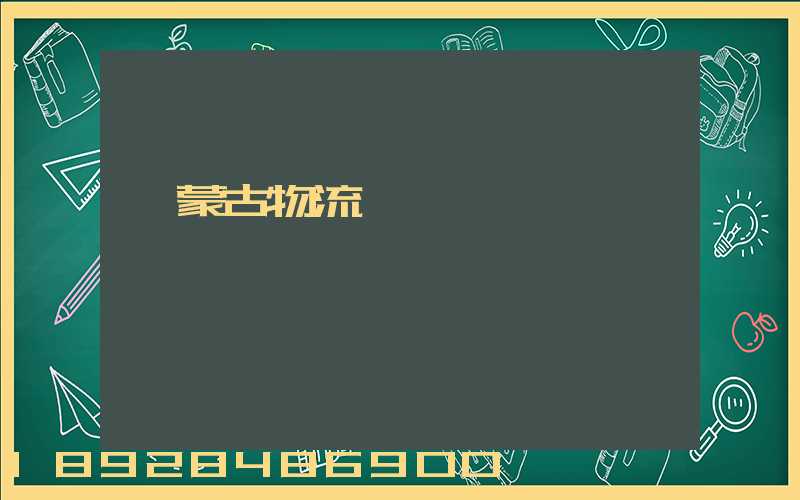 內蒙古物流運輸