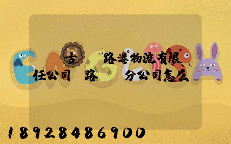 內蒙古錦華路港物流有限責任公司鐵路運輸分公司怎么樣