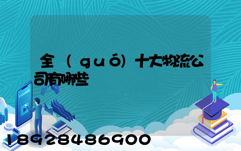 全國(guó)十大物流公司有哪些