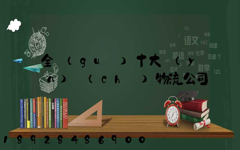 全國(guó)十大運(yùn)車(chē)物流公司