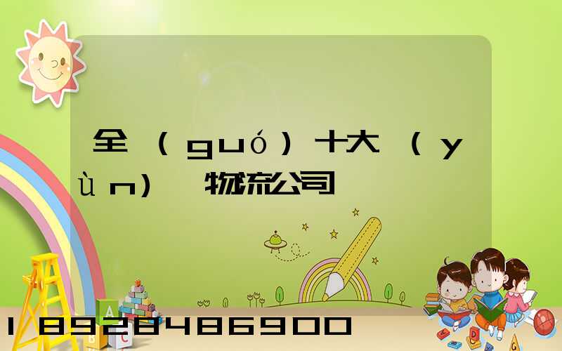 全國(guó)十大運(yùn)車物流公司