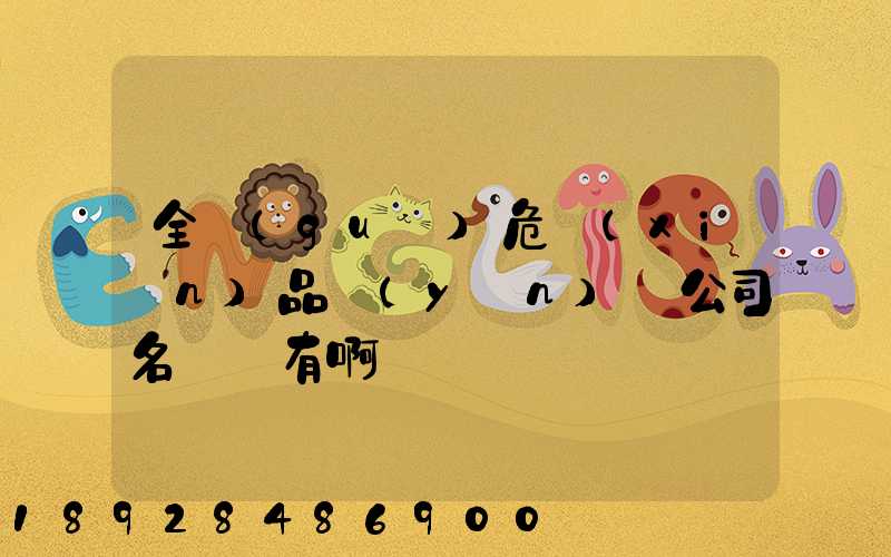 全國(guó)危險(xiǎn)品運(yùn)輸公司名錄誰有啊